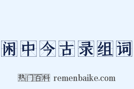 闲中今古录组词是什么意思的图片